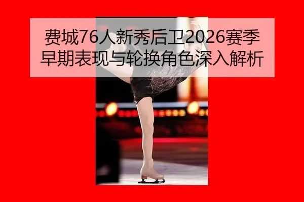 fei-cheng-ren-xin-xiu-hou-wei-sai-ji-zao-qi-biao-xian-yu-lun-huan-jue-se-shen-ru-jie-xi-2-473.jpg
